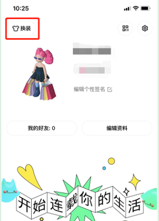 啫喱app怎么换衣服