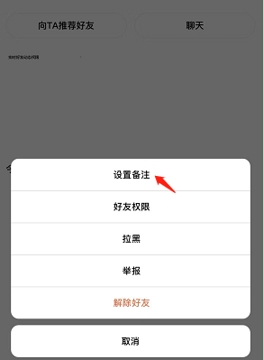 啫喱app怎么给好友备注