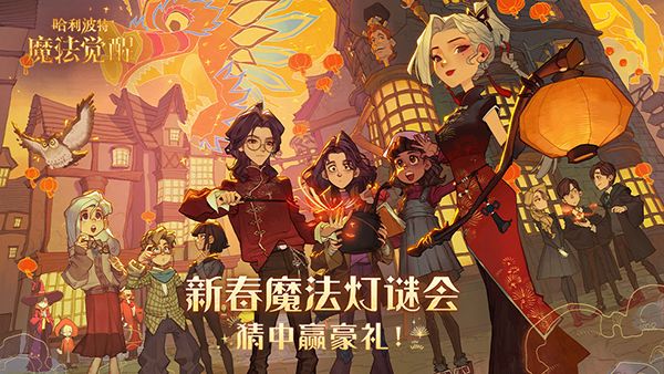 哈利波特魔法觉醒灯谜答案