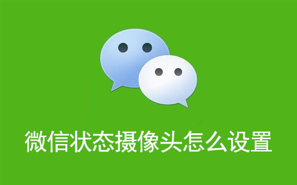 微信状态摄像头怎么设置
