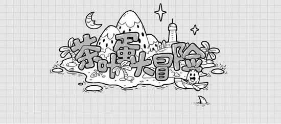 茶叶蛋大冒险情人节关卡怎么过