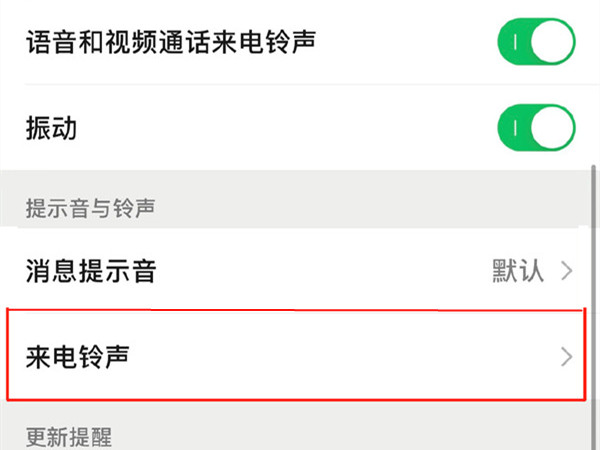 微信如何设置来电铃声