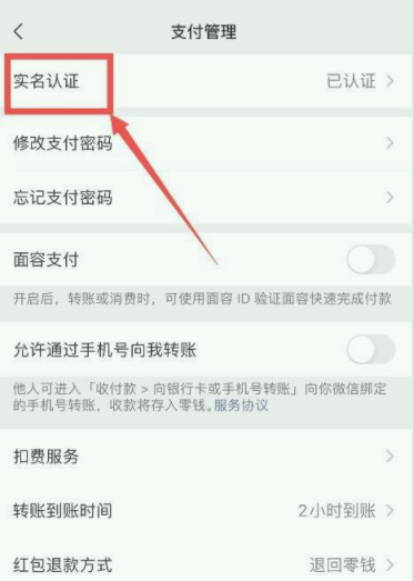 微信如何看自己的实名认证信息