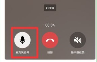微信语音怎么关闭麦克