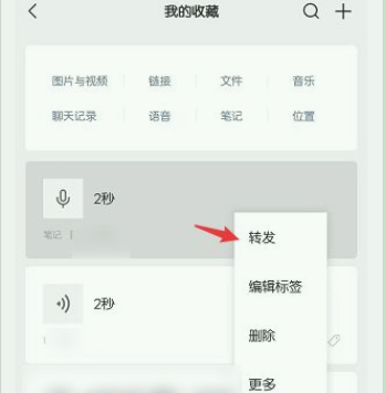 微信语音怎么转发
