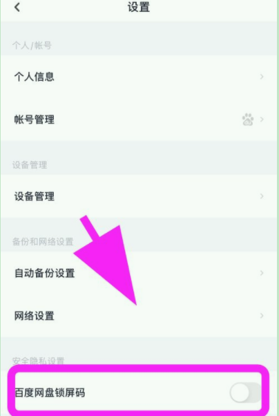百度网盘密码锁怎么设置