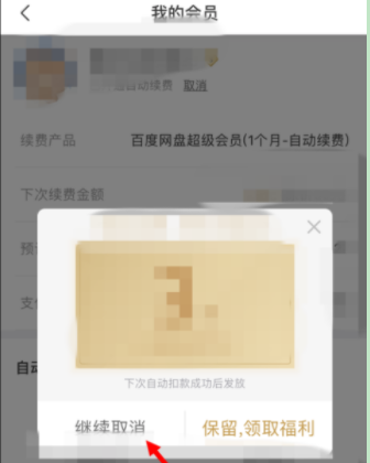 百度网盘怎么取消自动续费