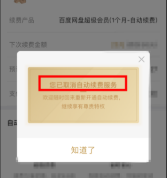 百度网盘怎么取消自动续费