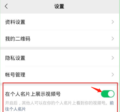 2022微信视频号如何显示在个人名片