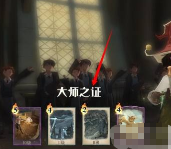 《哈利波特魔法觉醒》大师之证标志怎么获得 大师之证标志获取方法