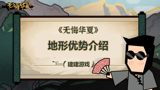 《无悔华夏》地形优势介绍 各地形有什么影响
