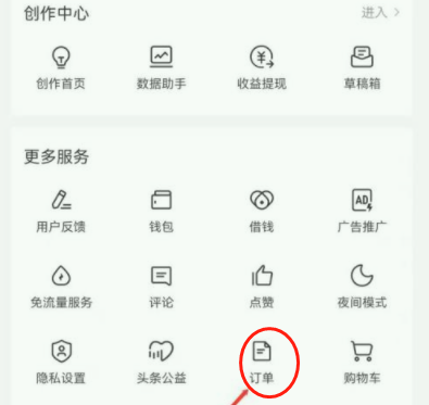 今日头条怎么查看订单
