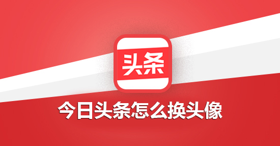 今日头条怎么换头像