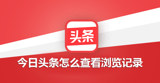 今日头条怎么查看浏览记录