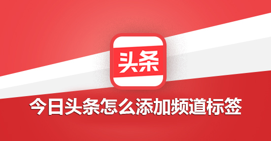 今日头条怎么添加频道标签