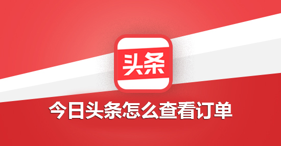 今日头条怎么查看订单