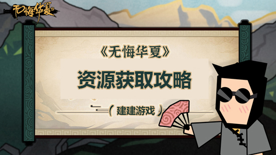 《无悔华夏》资源获取攻略 发展资源快速获得攻略