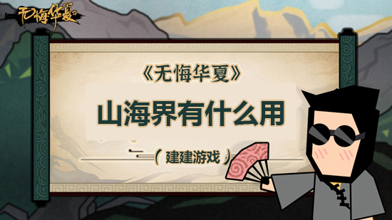 《无悔华夏》山海界有什么用 作用是什么