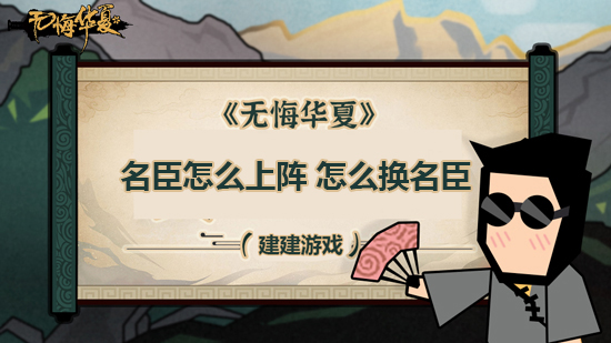 《无悔华夏》名臣怎么上阵 怎么换名臣