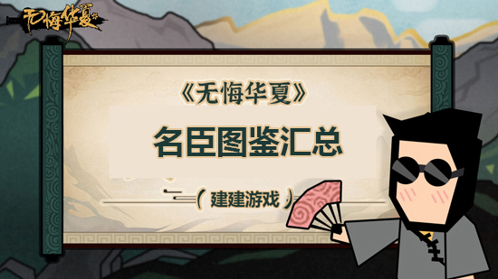 《无悔华夏》名臣大全 名臣图鉴汇总