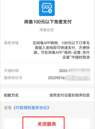 闲鱼怎么关闭免密支付