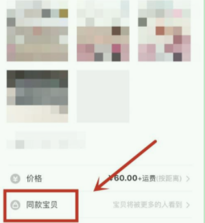 闲鱼怎么关联同款宝贝链接