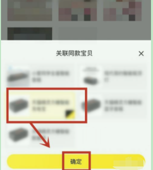 闲鱼怎么关联同款宝贝链接