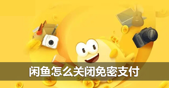 闲鱼怎么关闭免密支付