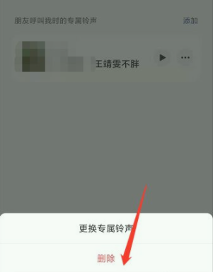 微信好友专属铃声怎么取消