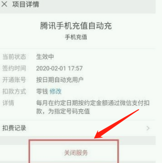 微信自动充话费怎么取消