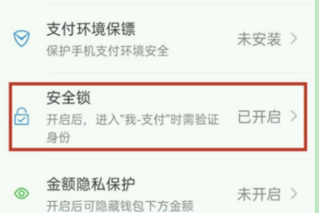 微信安全锁怎么关闭