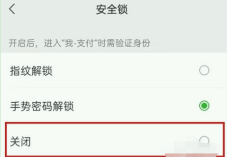 微信安全锁怎么关闭