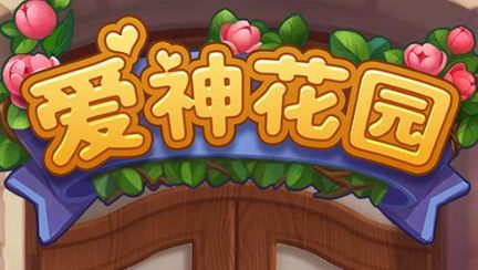 爱神花园礼包码怎么获得