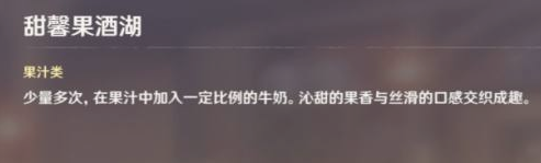 《原神》甜馨果湖酒怎么做 甜馨果湖酒配方分享
