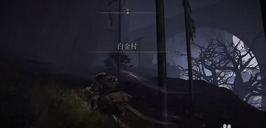 《艾尔登法环》白金村怎么走 白金村地图位置