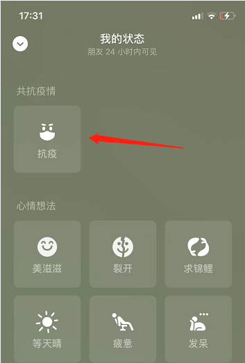 微信抗疫状态怎么设置