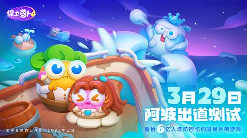 最新爆料《保卫萝卜4》手游3月29日测试定档 抢先了解测试内容