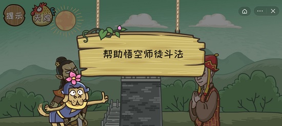 西游梗传三仙斗法怎么过