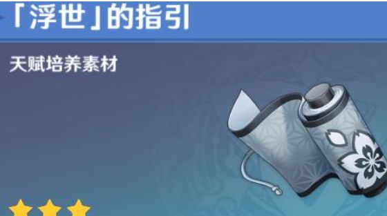 《原神》浮世的指引哪些角色需要