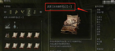 艾尔登法环武器工匠的制作笔记1位置 武器工匠制作笔记1获取攻略