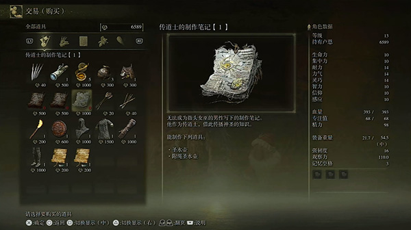艾尔登法环传道士的制作笔记收集攻略