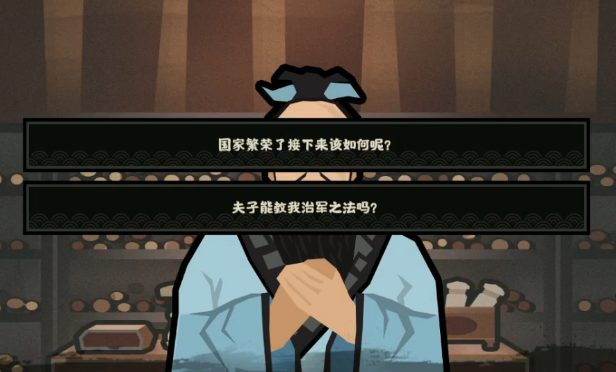 《无悔华夏》孔子怎么招揽 孔子对话攻略
