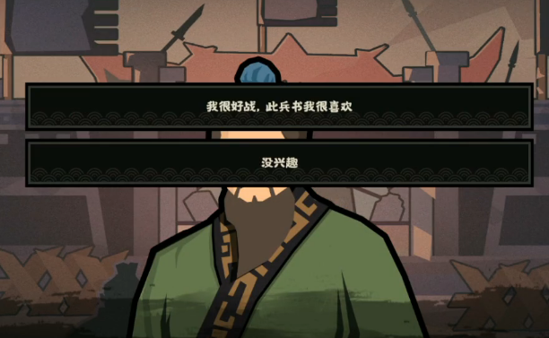 《无悔华夏》孙武对话攻略