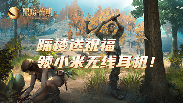 黑暗与光明手游什么时候上线