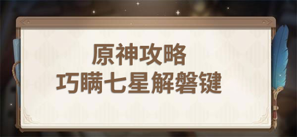 《原神》破坏磐键攻略