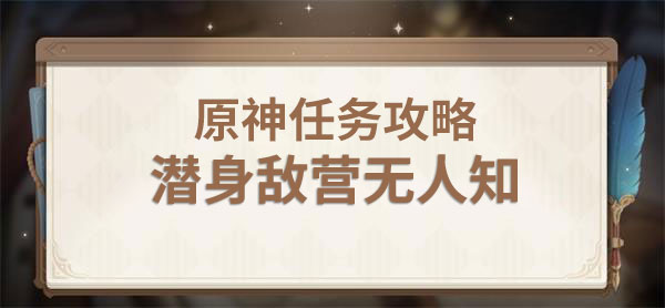 《原神》潜身敌营无人知任务攻略