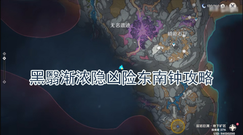 原神黑翳渐浓隐凶险东南钟攻略