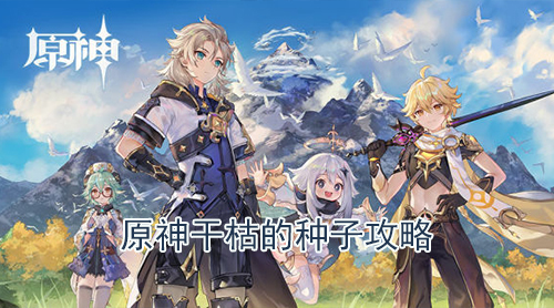 原神干枯的种子攻略