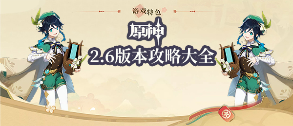 原神2.6版本攻略大全(持续更新)