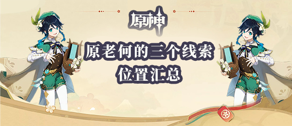 原神老何的线索在哪 老何的三个线索位置汇总